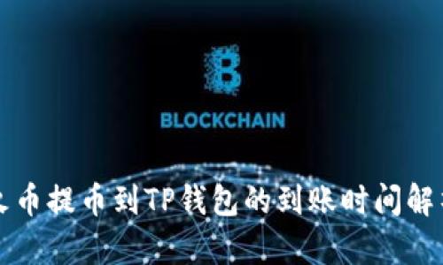 火币提币到TP钱包的到账时间解析