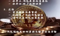 内容大纲1. 引言   - 简介TP钱包及其功能   - 简洁