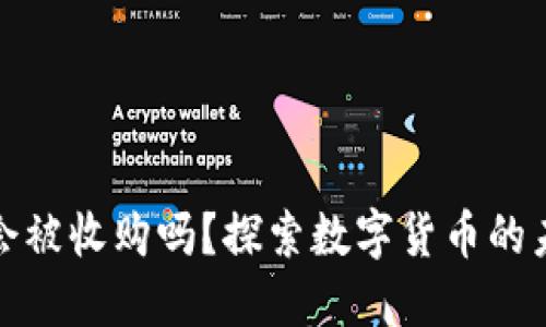 数字货币会被收购吗？探索数字货币的未来与发展