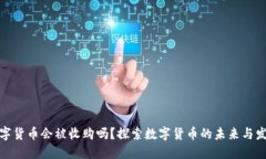 数字货币会被收购吗？探索数字货币的未来与发
