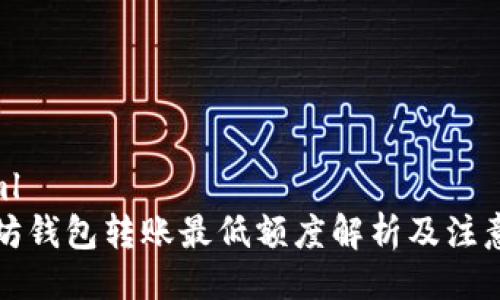 ```xml
以太坊钱包转账最低额度解析及注意事项