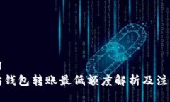 ```xml以太坊钱包转账最低额度解析及注意事项