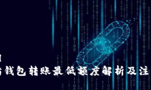 ```xml
以太坊钱包转账最低额度解析及注意事项