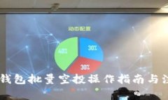 手机TP钱包批量空投操作指南与注意事项
