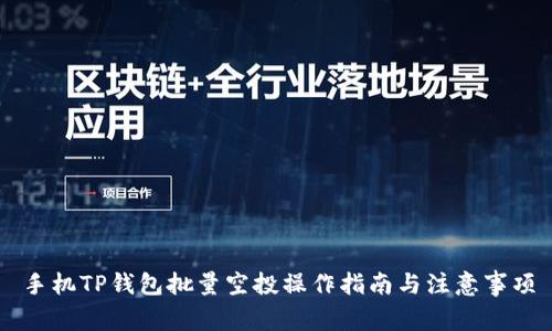 手机TP钱包批量空投操作指南与注意事项
