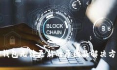 TP钱包无法更新的原因及解决方案