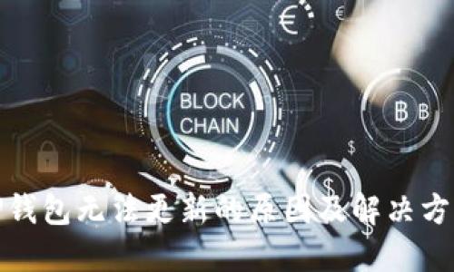 TP钱包无法更新的原因及解决方案
