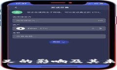数字货币分叉的影响及其未来趋势解析