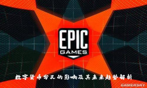 数字货币分叉的影响及其未来趋势解析