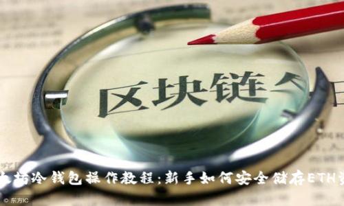 以太坊冷钱包操作教程：新手如何安全储存ETH资产