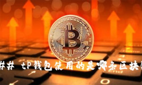 ### tP钱包使用的是哪条区块链？