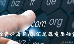 数字货币投资必看新闻：汇总最重要的资讯与分