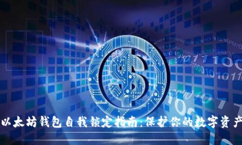 以太坊钱包自我锁定指南：保护你的数字资产