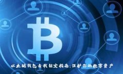 以太坊钱包自我锁定指南：保护你的数字资产