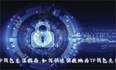 TP钱包充值指南：如何快速便捷地为TP钱包充值