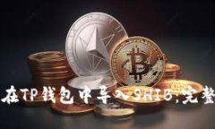 如何在TP钱包中导入SHIB：完整指南