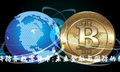 雷科防务数字货币：未来金融与国防的结合
