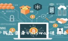 如何使用TP钱包登录Uniswap进行去中心化交易