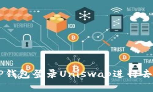 如何使用TP钱包登录Uniswap进行去中心化交易
