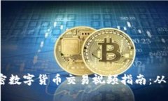 2023年加密数字货币交易视频指南：从入门到精通