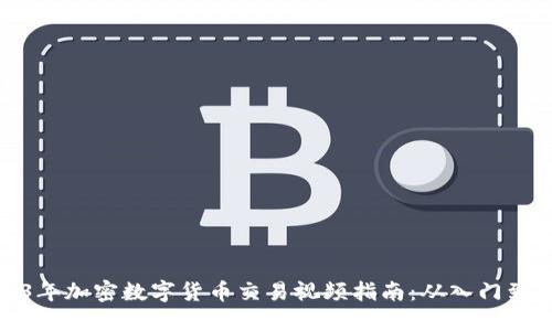 2023年加密数字货币交易视频指南：从入门到精通