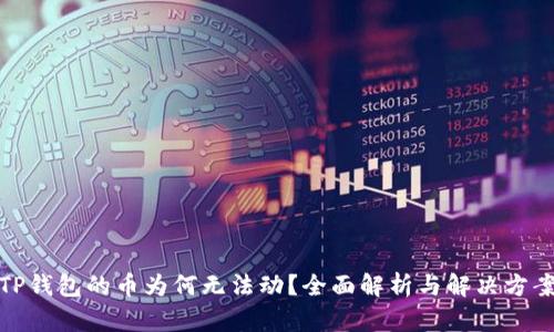 TP钱包的币为何无法动？全面解析与解决方案