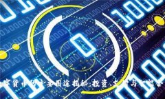 数字货币的主要用途揭秘：投资、支付与智能合