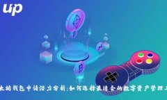 以太坊钱包申请潜力分析：如何选择最适合的数