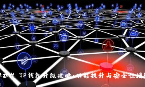 ### TP钱包升级攻略：功能提升与安全性增强