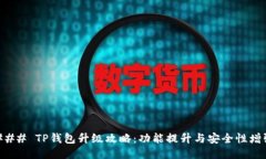 ### TP钱包升级攻略：功能提升与安全性增强