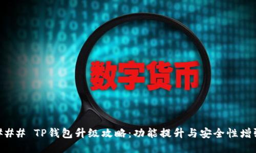 ### TP钱包升级攻略：功能提升与安全性增强