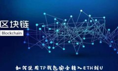 如何使用TP钱包安全转入ETH到U