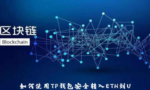 
如何使用TP钱包安全转入ETH到U