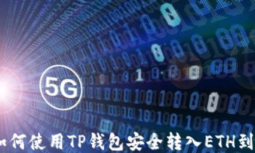 
如何使用TP钱包安全转入ETH到U