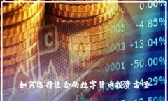 如何选择适合的数字货币投资方案