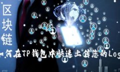 如何在TP钱包中快速上传您的Logo