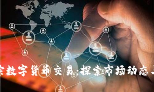 全球最大宗数字货币交易：探索市场动态与投资机会