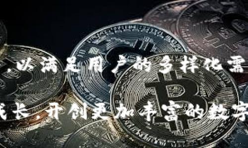    Koo钱包：探索数字金融的未来平台  / 

 guanjianci  Koo钱包, 数字钱包, 加密货币, 区块链技术  /guanjianci 

## 文章大纲

1. **Koo钱包概述**
   - Koo钱包的起源与发展
   - Koo钱包的主要功能与特点
   - Koo钱包在数字金融平台中的地位

2. **Koo钱包的功能**
   - 如何创建和使用Koo钱包
   - 存储与管理数字资产
   - 交易功能与手续费

3. **Koo钱包的安全性**
   - 安全技术与防护措施
   - 如何保护个人信息与资产安全
   - 安全事件与Koo钱包的响应

4. **Koo钱包的优势与劣势**
   - 使用Koo钱包的好处
   - Koo钱包的局限性与改进空间

5. **Koo钱包与其他数字钱包的比较**
   - Koo钱包与主流数字钱包的比较
   - 特殊功能与用户体验的异同

6. **未来前景与发展趋势**
   - Koo钱包未来的可能发展方向
   - 数字钱包行业的趋势与变化
   - Koo钱包在行业中的未来角色

7. **常见问题解答**
   - Koo钱包的使用过程中常见问题
   - Koo钱包的客户服务与支持

## 详细内容

### Koo钱包概述

Koo钱包是一款新兴的数字钱包平台，致力于为用户提供安全、便捷的数字资产管理服务。自成立以来，Koo钱包经历了多个发展阶段，从初期的简单数字货币存储工具，发展成为如今集成多种功能的综合性数字金融平台。

在Koo钱包的功能架构中，用户可以轻松地创建和管理他们的账户，将多种类型的加密货币存储在同一个钱包中。通过其用户友好的界面，即便是初学者也能快速上手，进行存储和交易。

在数字金融领域，Koo钱包凭借其独特的用户体验和强大的功能，迅速赢得了市场的关注，成为许多用户首选的数字资产管理工具。

### Koo钱包的功能

Koo钱包用户可以使用多种方式创建账户，例如通过手机号或电子邮箱注册。注册成功后，用户将获得一个唯一的钱包地址，可以用来接收和发送加密货币。

Koo钱包提供丰富的功能，包括存储加密货币、查看实时市场价格、生成交易记录，甚至支持跨平台的资产转移和支付功能。此外，用户还可以通过Koo钱包参与去中心化金融（DeFi）项目，投资和交易各种数字资产。

交易手续费则是用户使用Koo钱包平台需要考虑的一个方面，尽管Koo钱包尽力降低了交易成本，但用户仍需关注所选资产的具体交易费用。

### Koo钱包的安全性

安全性是数字金融平台的重要考量。Koo钱包采用了多重安全措施来保护用户的资产和个人信息，包括数据加密、两步验证，以及定期的安全审计。这些措施确保用户在使用平台过程中可以享受到高水平的安全防护。

此外，Koo钱包还提供了资产的冷存储选项，用户可以将其大部分资产存储在离线环境中，以进一步降低被黑客攻击的风险。尽管任何平台都无法做到百分之百的安全，Koo钱包不断改进其安全措施，以适应新出现的威胁。

用户也应当主动采取安全措施，例如定期更改密码、启用安全设置，以及了解潜在的网络钓鱼攻击，以保障自身账户的安全。

### Koo钱包的优势与劣势

Koo钱包的主要优势在于其用户友好的界面和高效的交易处理速度。用户在使用Koo钱包时，可以享受到流畅的操作体验和快速的交易确认。此外，由于Koo钱包支持多种加密货币，用户可以将不同的资产集中管理，提升使用的便捷性。

然而，Koo钱包也存在一些劣势。例如，尽管其安全性较高，但仍有潜在风险。加之，由于市场竞争日益激烈，Koo钱包在品牌知名度和用户认可度上仍需进一步提升。

另外，Koo钱包在特定功能上与一些行业领军者相比可能存在不足之处，因此需要不断改进和创新，才能保持市场竞争力。

### Koo钱包与其他数字钱包的比较

在选择数字钱包的过程中，用户往往会对多个平台进行比较。Koo钱包与如Coinbase、Binance钱包等主流数字钱包相比，虽然在功能和用户体验上有其独特之处，但也面临许多挑战。

例如，Coinbase以其简单易用的界面和强大的客户支持著称，而Binance钱包则以其丰富的交易品种和低手续费而吸引用户。Koo钱包需要借鉴这些成功平台的经验，以在市场上建立自身优势。

此外，Koo钱包在某些特定功能上例如DeFi投资和交易速度的方面也可以进行更深的挖掘，以提高用户满意度。

### 未来前景与发展趋势

数字钱包行业正在经历快速变化，Koo钱包作为其中的一员，未来的发展前景备受关注。随着区块链技术的发展，Koo钱包有可能整合更多新兴金融科技，如智能合约功能、交易所集成等，以满足日益增长的市场需求。

此外，Koo钱包还可能在社交金融领域进行探索，创造一个更具互动性和社区参与感的平台，让用户不仅能进行资产管理，还能参与决策和收益分配。

整体而言，Koo钱包需要根据市场的变化和用户需求的多样化，制定清晰的发展战略，以增强其在数字金融领域的竞争力。

### 常见问题解答

1. **Koo钱包支持哪些加密货币？**
   Koo钱包支持多种主流加密货币，包括比特币、以太坊、Ripple等。在日常使用中，用户可以通过平台自带的市场工具进行便捷的交易和转换。

2. **如何保证Koo钱包的安全性？**
   Koo钱包采取高标准的安全措施来保护用户数据与资产，包括多重身份验证、加密存储等。同时，用户也应主动学习网络安全知识，以保障个人信息安全。

3. **使用Koo钱包的费用有哪些？**
   Koo钱包在进行资产交易时，会收取一定的手续费，具体费用取决于所选的加密货币类型及市场行情。

4. **Koo钱包的客户服务如何？**
   Koo钱包提供了多种客户支持渠道，包括在线帮助中心、邮件支持和社区论坛，以解答用户在使用过程中的疑惑。

5. **如何创建Koo钱包账户？**
   用户可以通过下载Koo钱包APP，选择注册选项，并按照提示提供基本信息来创建账户。

6. **Koo钱包的未来发展方向是什么？**
   随着区块链技术和数字金融的不断发展，Koo钱包有可能探索更多的功能，包括DeFi投资、NFT交易等，以满足用户的多样化需求。

通过以上详细信息，相信你对Koo钱包有了更全面的了解。在未来的数字化时代，Koo钱包将与用户一同成长，开创更加丰富的数字金融体验。