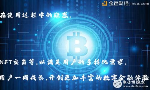    Koo钱包：探索数字金融的未来平台  / 

 guanjianci  Koo钱包, 数字钱包, 加密货币, 区块链技术  /guanjianci 

## 文章大纲

1. **Koo钱包概述**
   - Koo钱包的起源与发展
   - Koo钱包的主要功能与特点
   - Koo钱包在数字金融平台中的地位

2. **Koo钱包的功能**
   - 如何创建和使用Koo钱包
   - 存储与管理数字资产
   - 交易功能与手续费

3. **Koo钱包的安全性**
   - 安全技术与防护措施
   - 如何保护个人信息与资产安全
   - 安全事件与Koo钱包的响应

4. **Koo钱包的优势与劣势**
   - 使用Koo钱包的好处
   - Koo钱包的局限性与改进空间

5. **Koo钱包与其他数字钱包的比较**
   - Koo钱包与主流数字钱包的比较
   - 特殊功能与用户体验的异同

6. **未来前景与发展趋势**
   - Koo钱包未来的可能发展方向
   - 数字钱包行业的趋势与变化
   - Koo钱包在行业中的未来角色

7. **常见问题解答**
   - Koo钱包的使用过程中常见问题
   - Koo钱包的客户服务与支持

## 详细内容

### Koo钱包概述

Koo钱包是一款新兴的数字钱包平台，致力于为用户提供安全、便捷的数字资产管理服务。自成立以来，Koo钱包经历了多个发展阶段，从初期的简单数字货币存储工具，发展成为如今集成多种功能的综合性数字金融平台。

在Koo钱包的功能架构中，用户可以轻松地创建和管理他们的账户，将多种类型的加密货币存储在同一个钱包中。通过其用户友好的界面，即便是初学者也能快速上手，进行存储和交易。

在数字金融领域，Koo钱包凭借其独特的用户体验和强大的功能，迅速赢得了市场的关注，成为许多用户首选的数字资产管理工具。

### Koo钱包的功能

Koo钱包用户可以使用多种方式创建账户，例如通过手机号或电子邮箱注册。注册成功后，用户将获得一个唯一的钱包地址，可以用来接收和发送加密货币。

Koo钱包提供丰富的功能，包括存储加密货币、查看实时市场价格、生成交易记录，甚至支持跨平台的资产转移和支付功能。此外，用户还可以通过Koo钱包参与去中心化金融（DeFi）项目，投资和交易各种数字资产。

交易手续费则是用户使用Koo钱包平台需要考虑的一个方面，尽管Koo钱包尽力降低了交易成本，但用户仍需关注所选资产的具体交易费用。

### Koo钱包的安全性

安全性是数字金融平台的重要考量。Koo钱包采用了多重安全措施来保护用户的资产和个人信息，包括数据加密、两步验证，以及定期的安全审计。这些措施确保用户在使用平台过程中可以享受到高水平的安全防护。

此外，Koo钱包还提供了资产的冷存储选项，用户可以将其大部分资产存储在离线环境中，以进一步降低被黑客攻击的风险。尽管任何平台都无法做到百分之百的安全，Koo钱包不断改进其安全措施，以适应新出现的威胁。

用户也应当主动采取安全措施，例如定期更改密码、启用安全设置，以及了解潜在的网络钓鱼攻击，以保障自身账户的安全。

### Koo钱包的优势与劣势

Koo钱包的主要优势在于其用户友好的界面和高效的交易处理速度。用户在使用Koo钱包时，可以享受到流畅的操作体验和快速的交易确认。此外，由于Koo钱包支持多种加密货币，用户可以将不同的资产集中管理，提升使用的便捷性。

然而，Koo钱包也存在一些劣势。例如，尽管其安全性较高，但仍有潜在风险。加之，由于市场竞争日益激烈，Koo钱包在品牌知名度和用户认可度上仍需进一步提升。

另外，Koo钱包在特定功能上与一些行业领军者相比可能存在不足之处，因此需要不断改进和创新，才能保持市场竞争力。

### Koo钱包与其他数字钱包的比较

在选择数字钱包的过程中，用户往往会对多个平台进行比较。Koo钱包与如Coinbase、Binance钱包等主流数字钱包相比，虽然在功能和用户体验上有其独特之处，但也面临许多挑战。

例如，Coinbase以其简单易用的界面和强大的客户支持著称，而Binance钱包则以其丰富的交易品种和低手续费而吸引用户。Koo钱包需要借鉴这些成功平台的经验，以在市场上建立自身优势。

此外，Koo钱包在某些特定功能上例如DeFi投资和交易速度的方面也可以进行更深的挖掘，以提高用户满意度。

### 未来前景与发展趋势

数字钱包行业正在经历快速变化，Koo钱包作为其中的一员，未来的发展前景备受关注。随着区块链技术的发展，Koo钱包有可能整合更多新兴金融科技，如智能合约功能、交易所集成等，以满足日益增长的市场需求。

此外，Koo钱包还可能在社交金融领域进行探索，创造一个更具互动性和社区参与感的平台，让用户不仅能进行资产管理，还能参与决策和收益分配。

整体而言，Koo钱包需要根据市场的变化和用户需求的多样化，制定清晰的发展战略，以增强其在数字金融领域的竞争力。

### 常见问题解答

1. **Koo钱包支持哪些加密货币？**
   Koo钱包支持多种主流加密货币，包括比特币、以太坊、Ripple等。在日常使用中，用户可以通过平台自带的市场工具进行便捷的交易和转换。

2. **如何保证Koo钱包的安全性？**
   Koo钱包采取高标准的安全措施来保护用户数据与资产，包括多重身份验证、加密存储等。同时，用户也应主动学习网络安全知识，以保障个人信息安全。

3. **使用Koo钱包的费用有哪些？**
   Koo钱包在进行资产交易时，会收取一定的手续费，具体费用取决于所选的加密货币类型及市场行情。

4. **Koo钱包的客户服务如何？**
   Koo钱包提供了多种客户支持渠道，包括在线帮助中心、邮件支持和社区论坛，以解答用户在使用过程中的疑惑。

5. **如何创建Koo钱包账户？**
   用户可以通过下载Koo钱包APP，选择注册选项，并按照提示提供基本信息来创建账户。

6. **Koo钱包的未来发展方向是什么？**
   随着区块链技术和数字金融的不断发展，Koo钱包有可能探索更多的功能，包括DeFi投资、NFT交易等，以满足用户的多样化需求。

通过以上详细信息，相信你对Koo钱包有了更全面的了解。在未来的数字化时代，Koo钱包将与用户一同成长，开创更加丰富的数字金融体验。