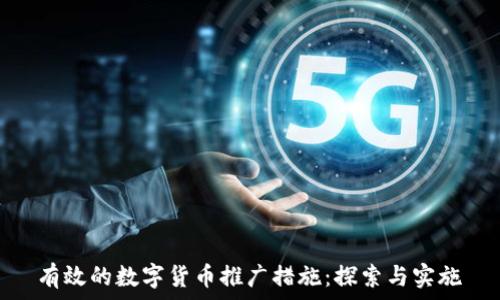   
有效的数字货币推广措施：探索与实施