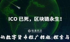   有效的数字货币推广措施：探索与实施
