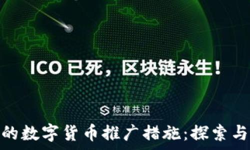   
有效的数字货币推广措施：探索与实施