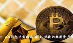 imToken 2.0钱包下载指南：安全、便捷的数字资产管