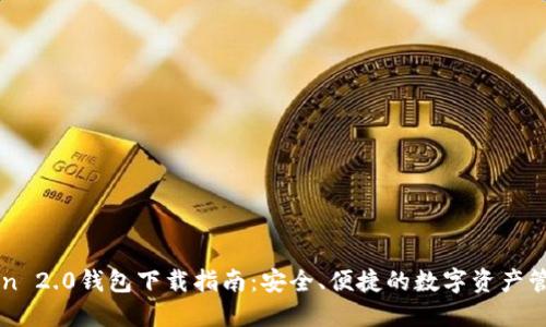 imToken 2.0钱包下载指南：安全、便捷的数字资产管理工具