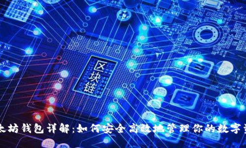 以太坊钱包详解：如何安全高效地管理你的数字资产