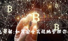 以太坊钱包详解：如何安全高效地管理你的数字