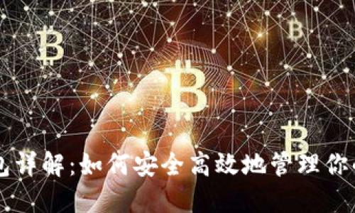 以太坊钱包详解：如何安全高效地管理你的数字资产