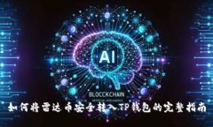 如何将雷达币安全转入TP钱包的完整指南