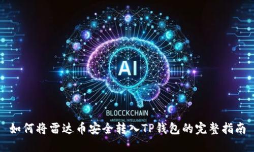 如何将雷达币安全转入TP钱包的完整指南