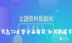 以太坊钱包TD走势全面解析：如何把握市场脉搏